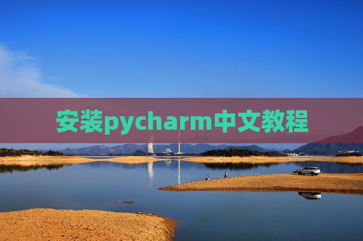 安装pycharm中文教程 安装pycharm中文教程