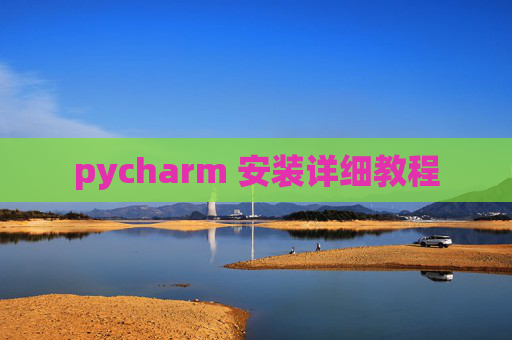 pycharm 安装详细教程