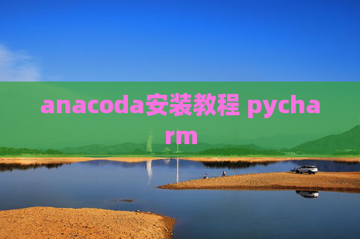anacoda安装教程 pycharm