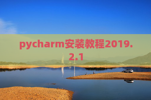 pycharm安装教程2019.2.1